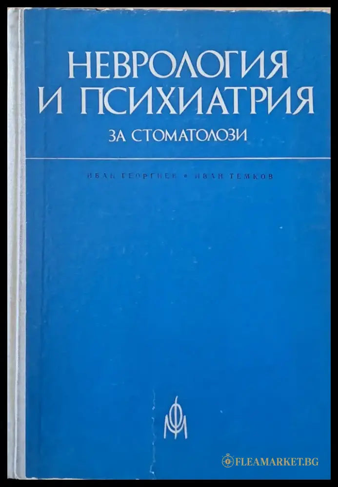 Неврология и психиатрия за стоматолози - Книги