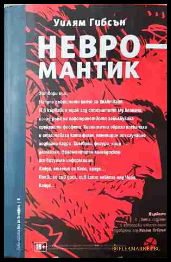 Невромантик - Уилям Гибсън