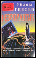Невромантик - Уилям Гибсън