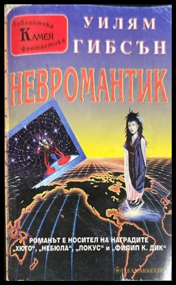 Невромантик - Уилям Гибсън