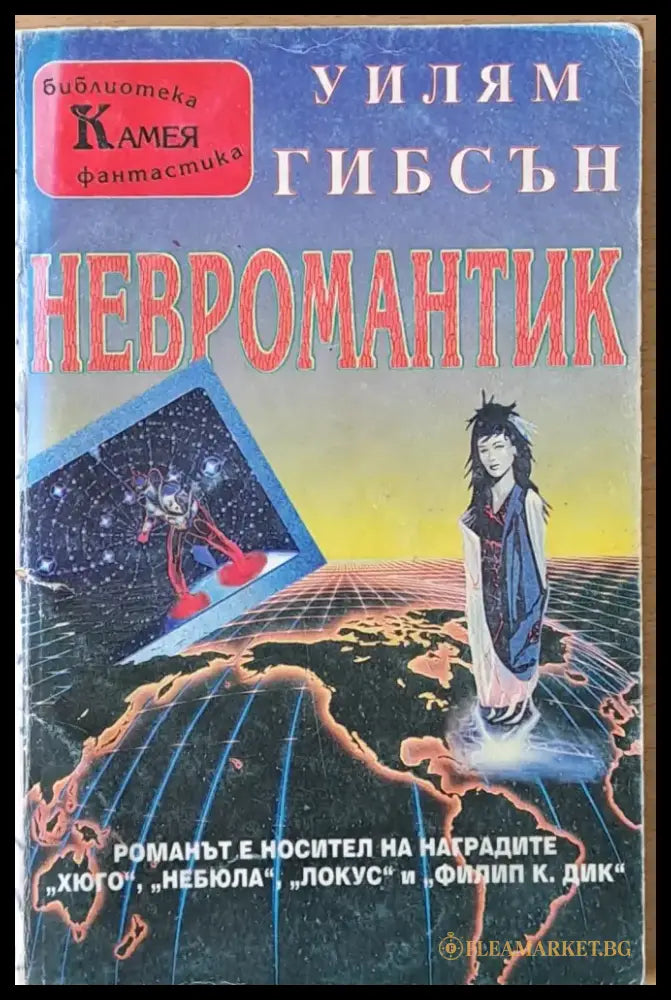 Невромантик - Книги
