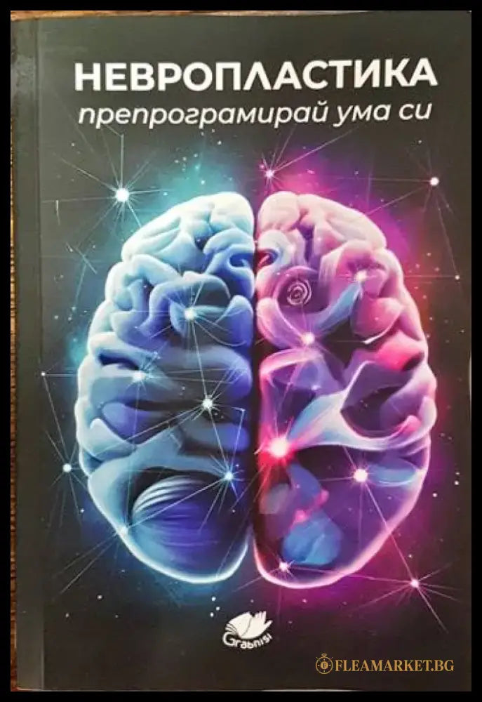 Невропластика. Препрограмирай ума си. - Книги