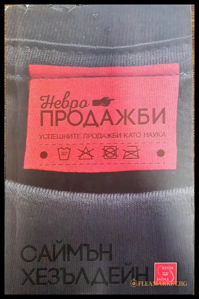 Невропродажби - успешните продажби като наука - Книги