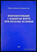 Невропротекция с кавинтон форте при мозъчна исхемия - Книги