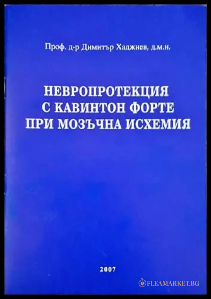 Невропротекция с кавинтон форте при мозъчна исхемия - Книги