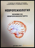 Невропсихология. Том 1: Основи на невропсихологията (4219) - Книга