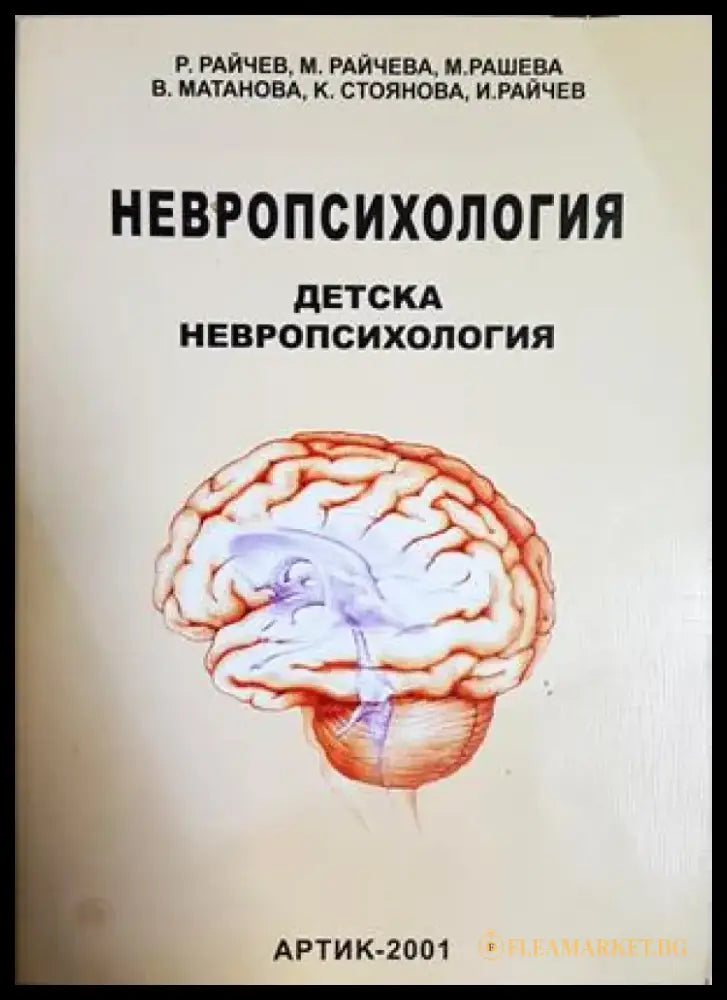 Невропсихология. Том 2: Детска невропсихология (4219) - Книга