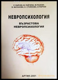 Невропсихология. Том 3: Възрастова невропсихология (4219) - Книга
