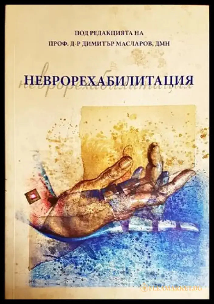 Неврорехабилитация - Книги