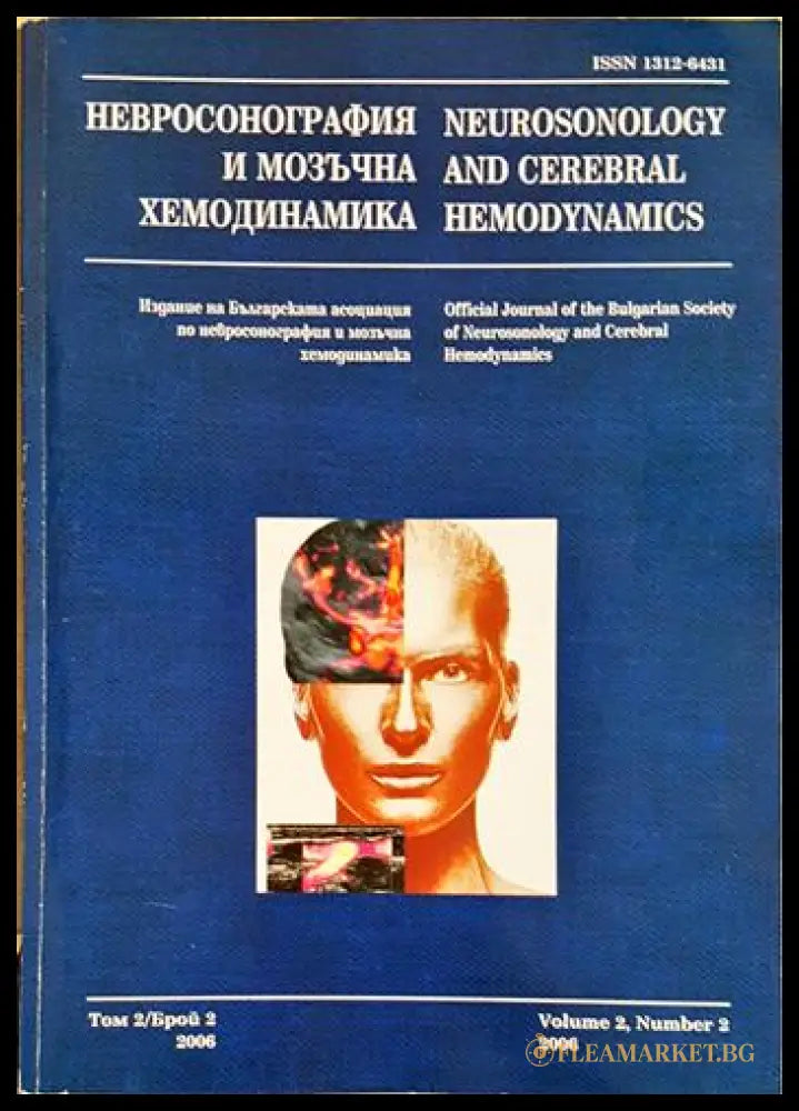 Невросонография и мозъчна хемодинамика. Том 2 / Брой 2 (240606261502) - Колектив - Книга