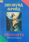 Неврозите - Книги