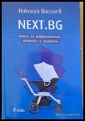 NEXT.BG Книга за реформатори ястреби и щъркели - Книги