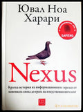Nexus (331605261225) - Ювал Ноа Харари - Книга