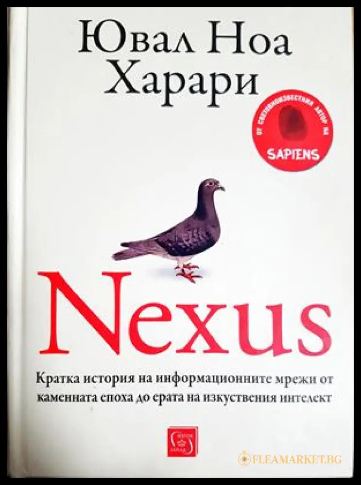 Nexus (331605261225) - Ювал Ноа Харари - Книга
