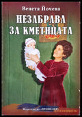 Незабрава за кметицата - Книги