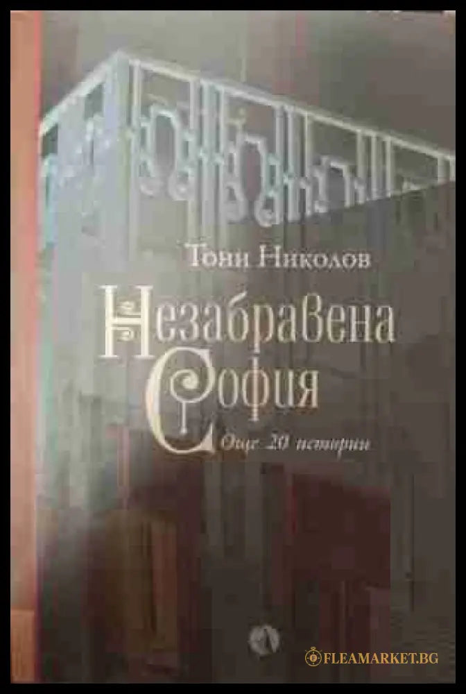 Незабравена София - Тони Николов