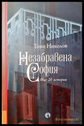 Незабравена София (272406261734) - Тони Николов - Книга