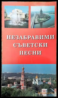 Незабравими съветски песни - Книги