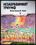 Незабравимият триумф - Антон Антонов-Тонич