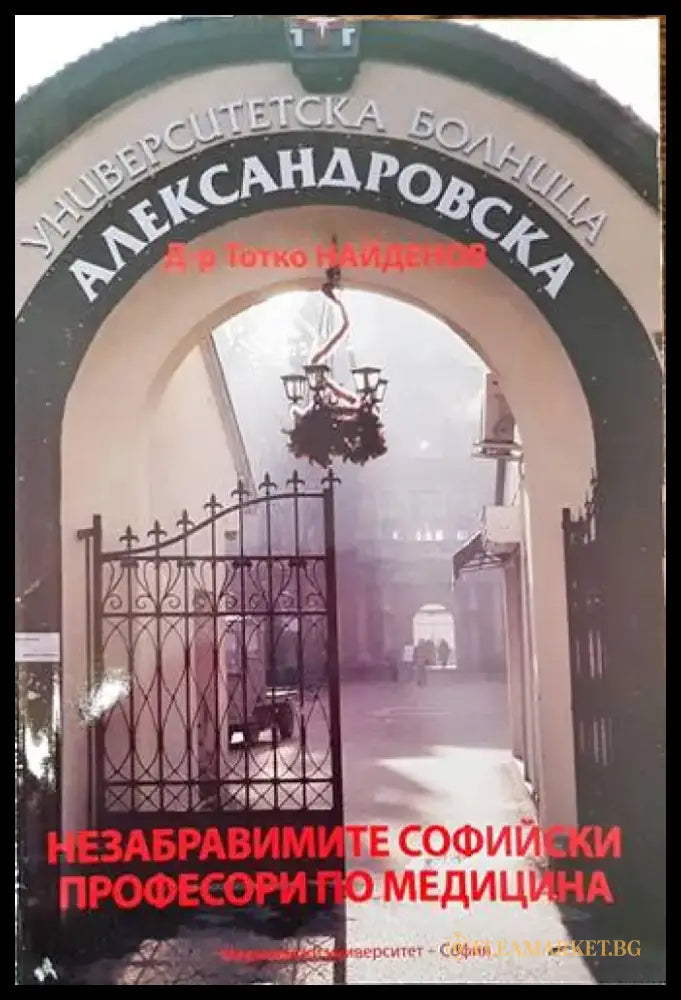 Незабравимите софийски професори по медицина (1671) - Книга