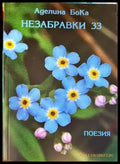Незабравки 33 - Книги