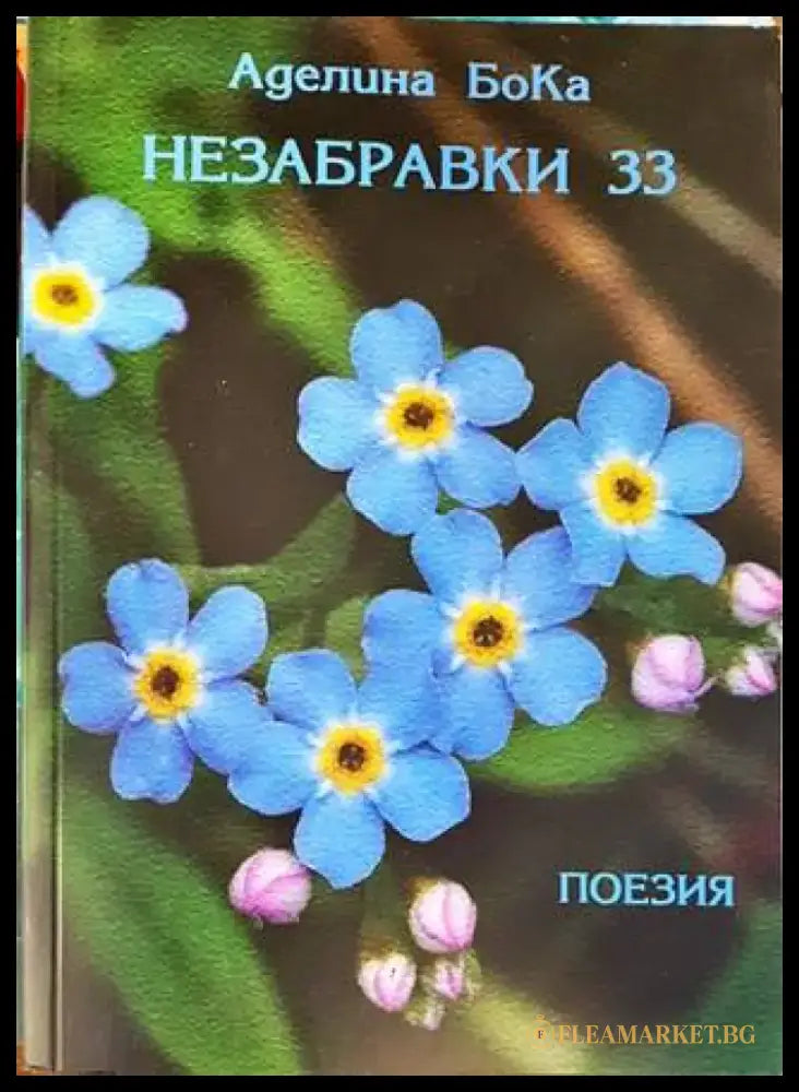 Незабравки 33 - Книги