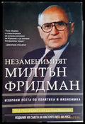 Незаменимият Милтън Фридман: Избрани есета по политика и икономика - Лени Ибинстайн (2063) - Книга