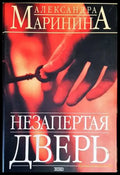Незапертая дверь (442) - Книга