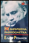 Незавършена равносметка - Книги
