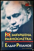 Незавършена равносметка - Елдар Рязанов