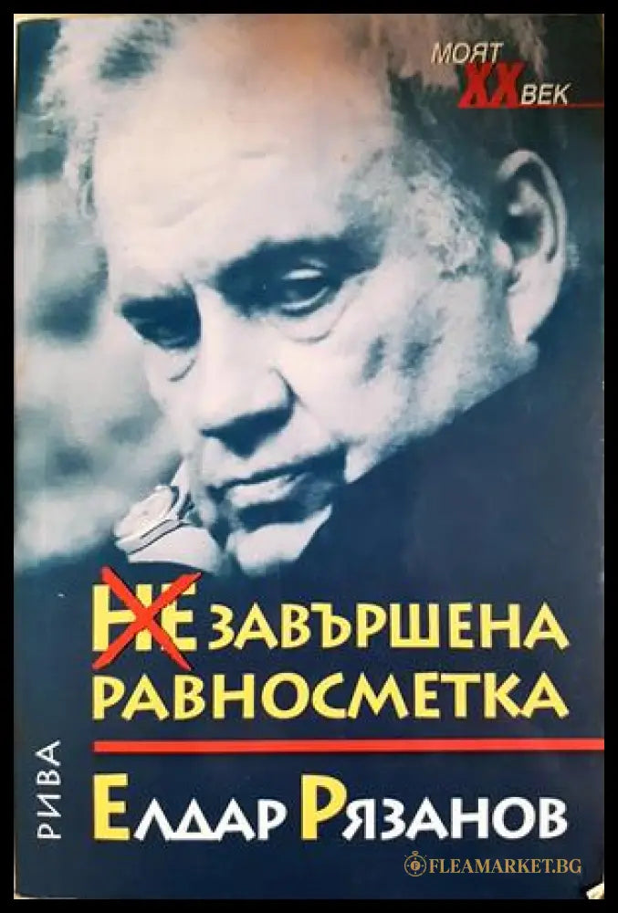 Незавършена равносметка - Елдар Рязанов