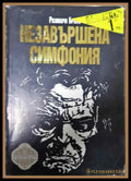 Незавършена симфония (23999287) - Книги