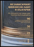 Независимият финансов одит в България - Книги