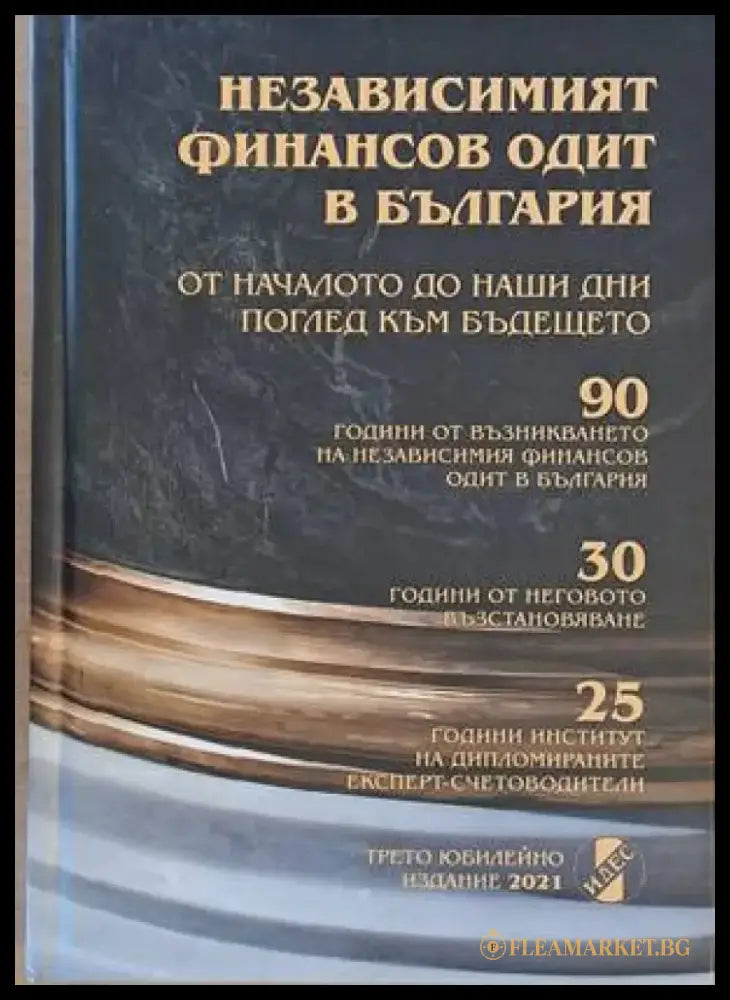 Независимият финансов одит в България - Книги