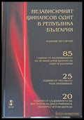 Независимият финансов одит в РБългария - Книги