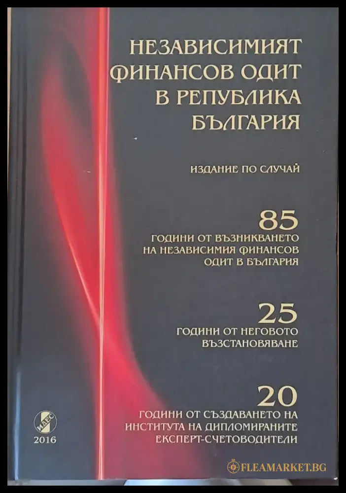 Независимият финансов одит в РБългария - Книги