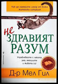 Нездравият разум - Книги