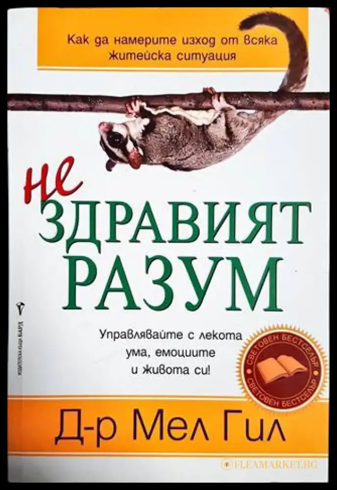 Нездравият разум - Книги