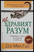 Нездравият разум - Мел Гил