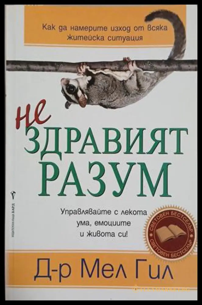 Нездравият разум - Мел Гил