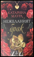 Нежеланият брак - Катарина Маура