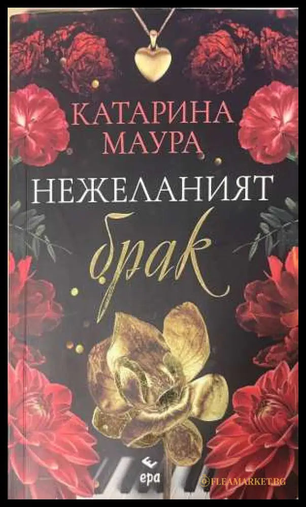 Нежеланият брак - Катарина Маура