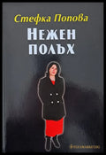 Нежен полъх - Книги