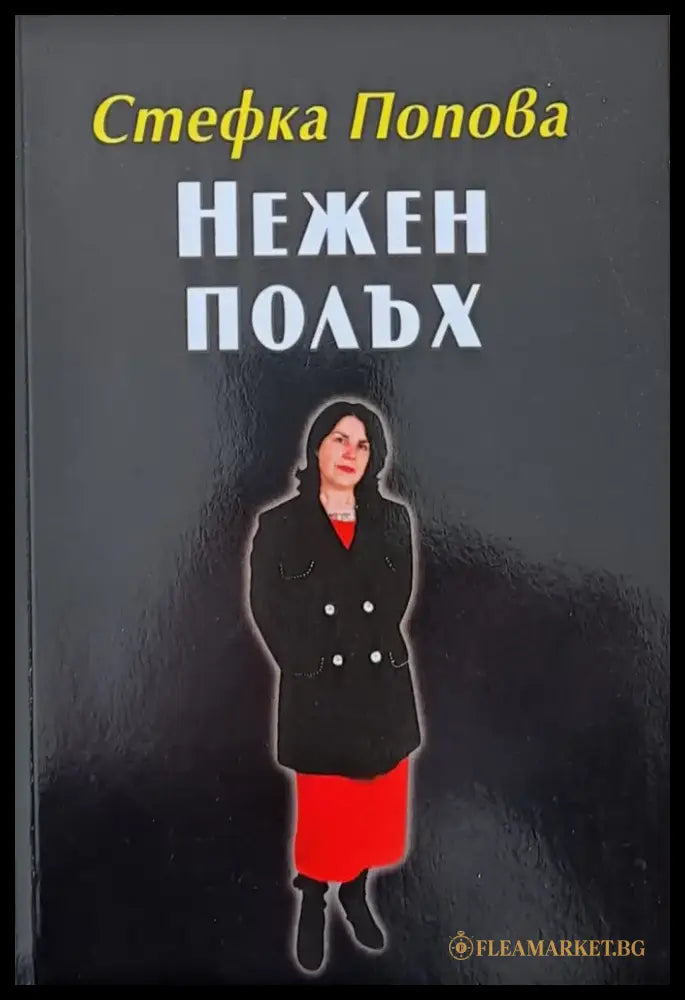 Нежен полъх - Книги