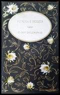 Нежна е нощта (173) - Книга