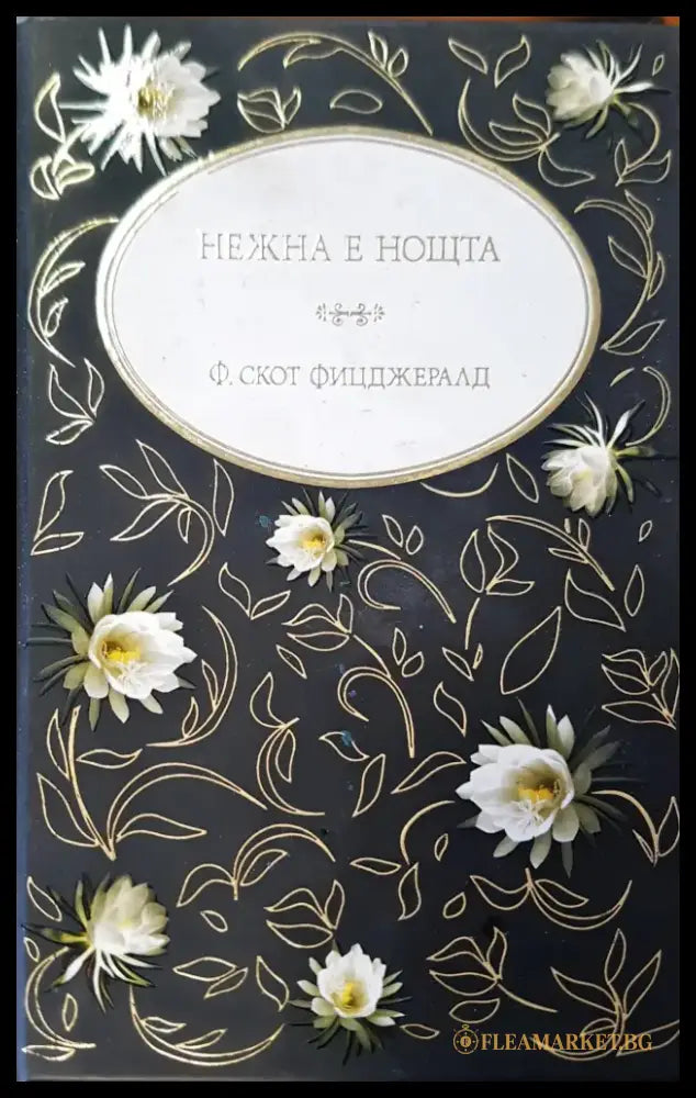 Нежна е нощта (173) - Книга