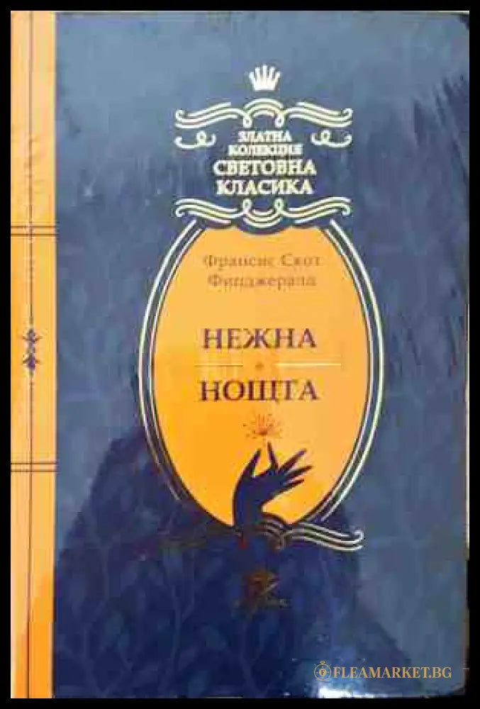 Нежна е нощта (241207261818) - Франсис Скот Фицджералд - Книга