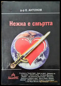 Нежна е смъртта - Книги
