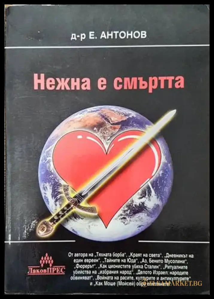 Нежна е смъртта - Книги