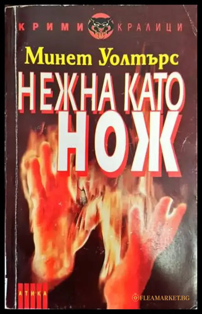 Нежна като нож - Книги